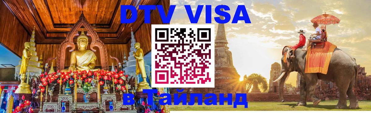 ДТВ VISA Тайланд для фрилансеров 